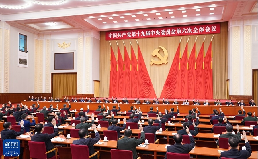  中国共产党第十九届中央委员会第六次全体会议公报