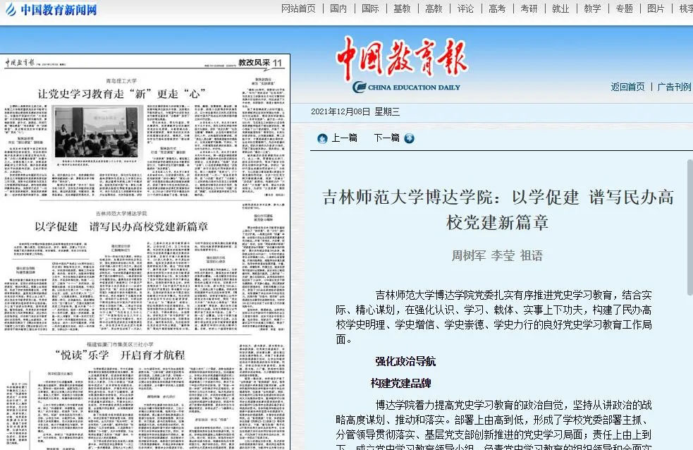  媒体聚焦——中国教育报报道《吉林师范大学博达万博体育官网：以学促建 谱写民办高校党建新篇章》