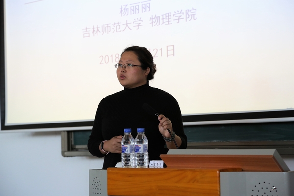  吉林师范大学杨丽丽教授应邀来万博体育官网作专题报告