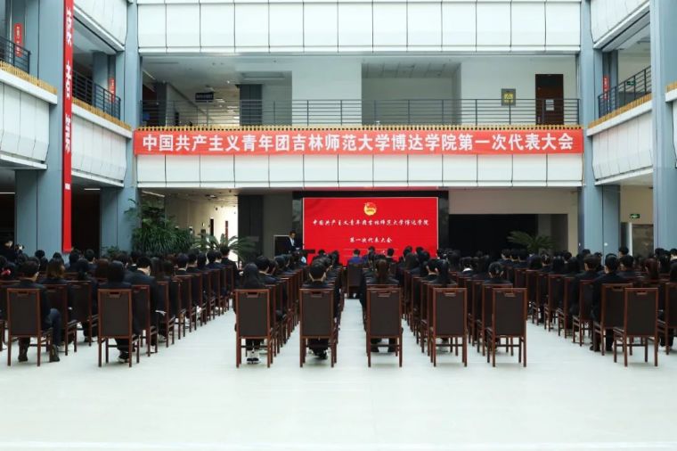  中国共产主义青年团吉林师范大学博达万博体育官网第一次代表大会顺利召开